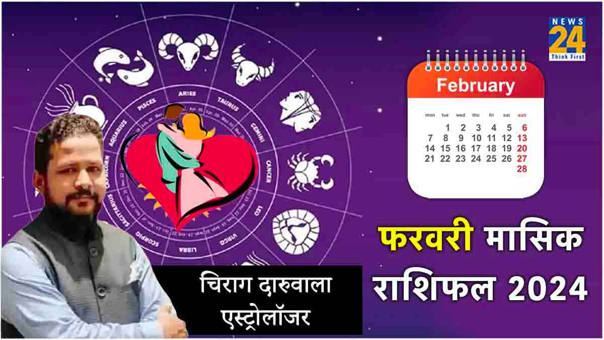 Monthly Horoscope: 12 राशियों के लिए कैसा रहेगा फरवरी का महीना, पढ़ें मासिक राशिफल