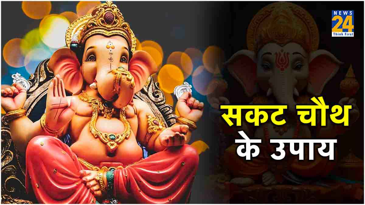 Sakat Chauth 2024: सकट चौथ पर करें गणेश चालीसा और आरती का पाठ, बप्पा होंगे प्रसन्न