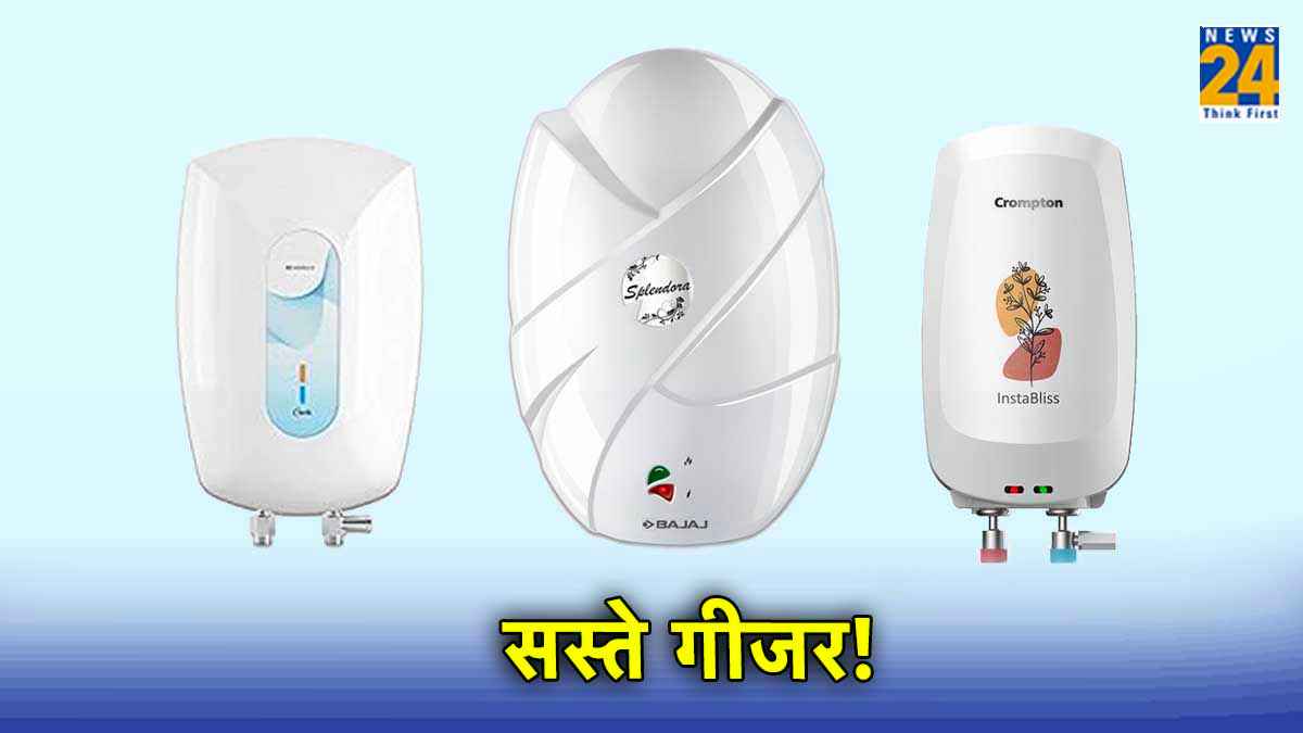 Best Geyser: 3 हजार रुपये से कम में मिल रहे हैं ब्रांडेड गीजर, हर दिन मिलेगा गर्म-गर्म पानी