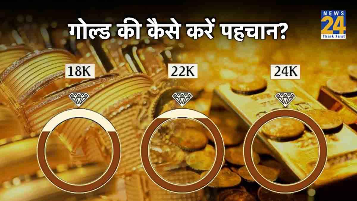 Gold Buying Tips: सिर्फ देखकर ही कैसे पहचानें कितने कैरेट का है गोल्ड?