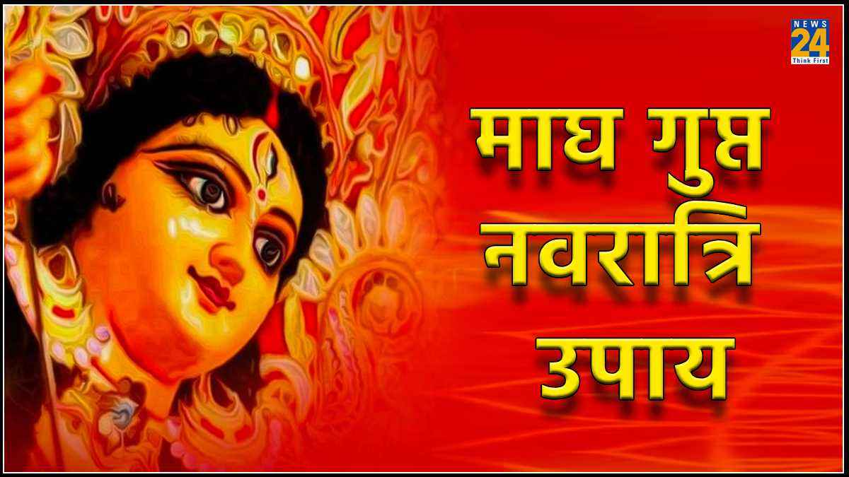 Gupt Navratri 2024: माघ गुप्त नवरात्रि के नौ दिनों में क्या करें क्या न करें? जानें महाउपाय
