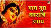 gupt navratri upay