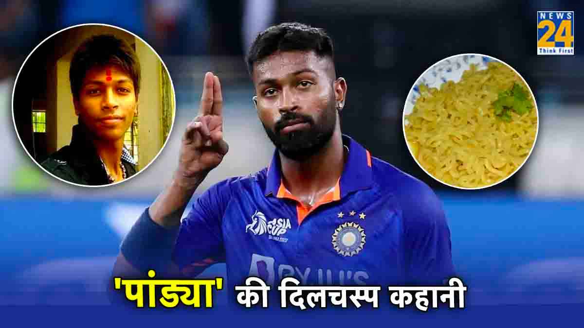 तंग थे हालात, मैगी खाकर गुजारे दिन, तब जाकर हार्दिक बने 'पांड्या'