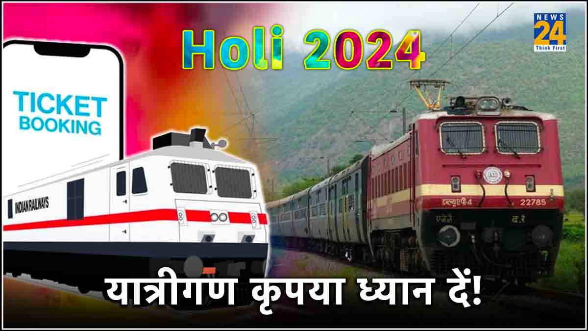 Holi पर घर जाना है तो पहले ही कर लें Train की टिकट बुक, जानें कितनी सीटें बाकी
