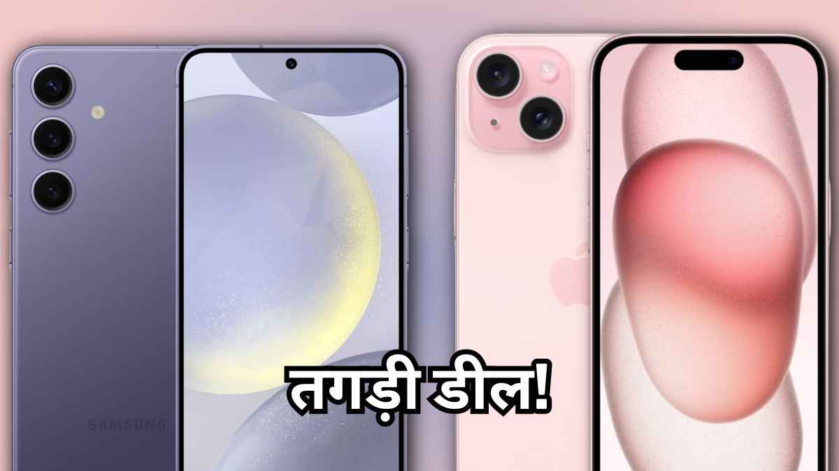 iPhone 15 पर मिल रहा 18 हजार रुपये तक डिस्काउंट, Galaxy S24 खरीदने का भी मौका!      