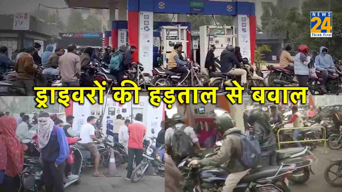 Hit and Run: ट्रक ड्राइवरों के विरोध प्रदर्शन से पेट्रोल पंपों पर लंबी लाइनें, कई राज्यों में काट रहे बवाल