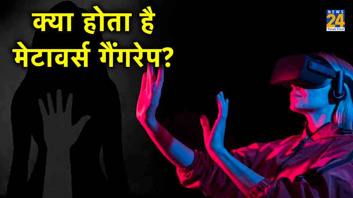 Metaverse: बिना छुए गैंगरेप! दर्ज हुआ ऑनलाइन अवतार में रेप का पहला केस, समझिए क्या है यह