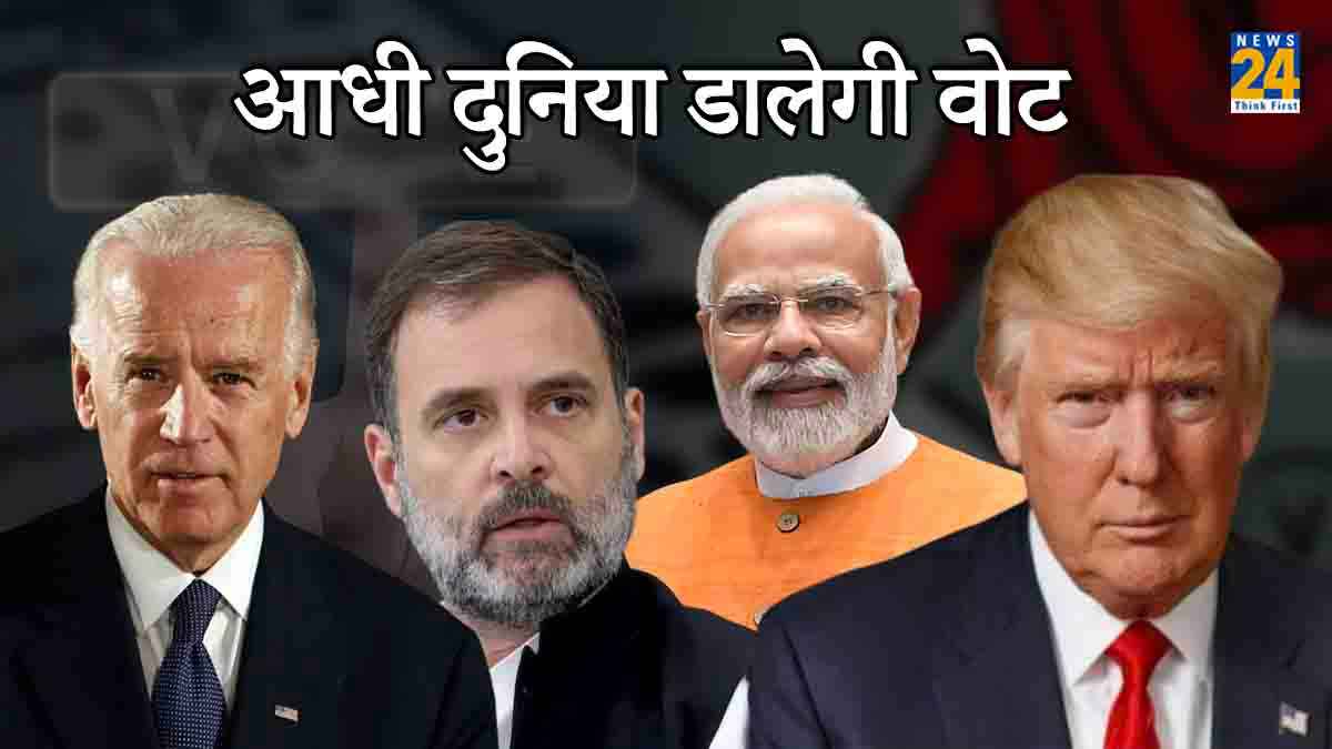 Explainer: दुनिया के 64 देशों में इस साल होंगे चुनाव, 400 करोड़ लोग डालेंगे वोट, क्या होगा असर?