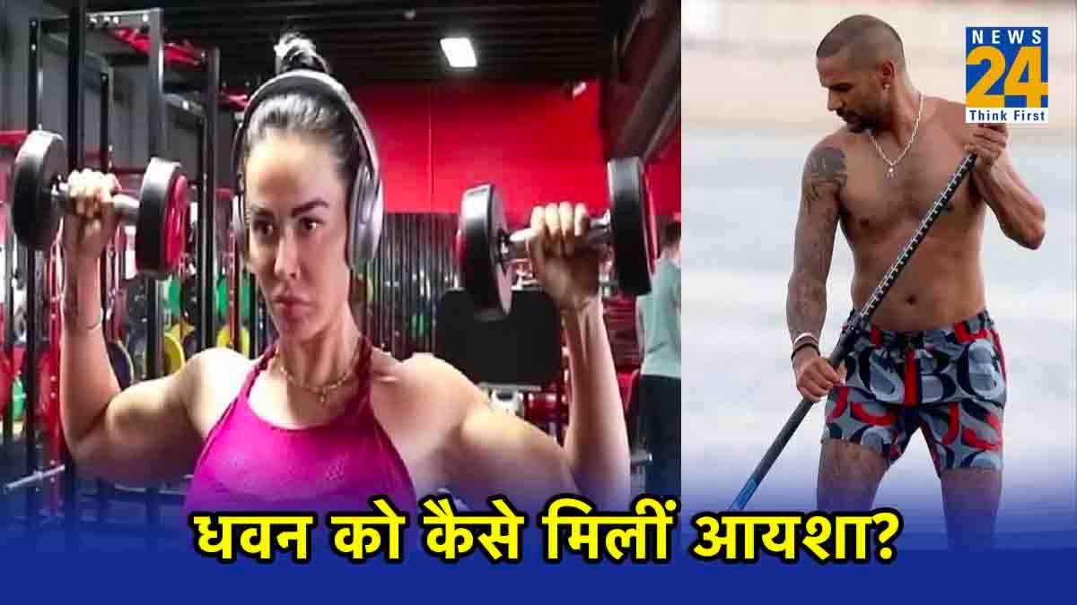कैसे शिखर धवन के जीवन में हुई थी आयशा मुखर्जी की एंट्री?