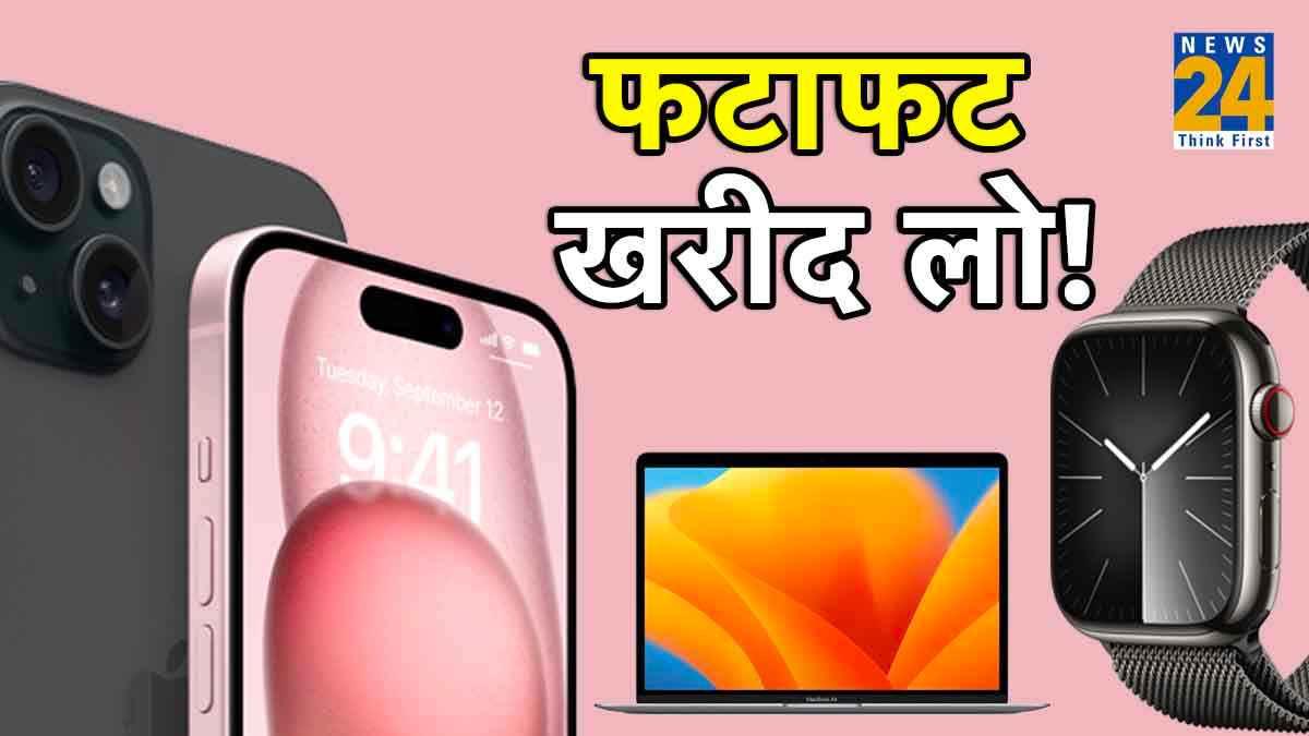Apple Watch से लेकर MacBook और iPhones पर मिल रहा तगड़ा Discount! देखें शानदार Deals