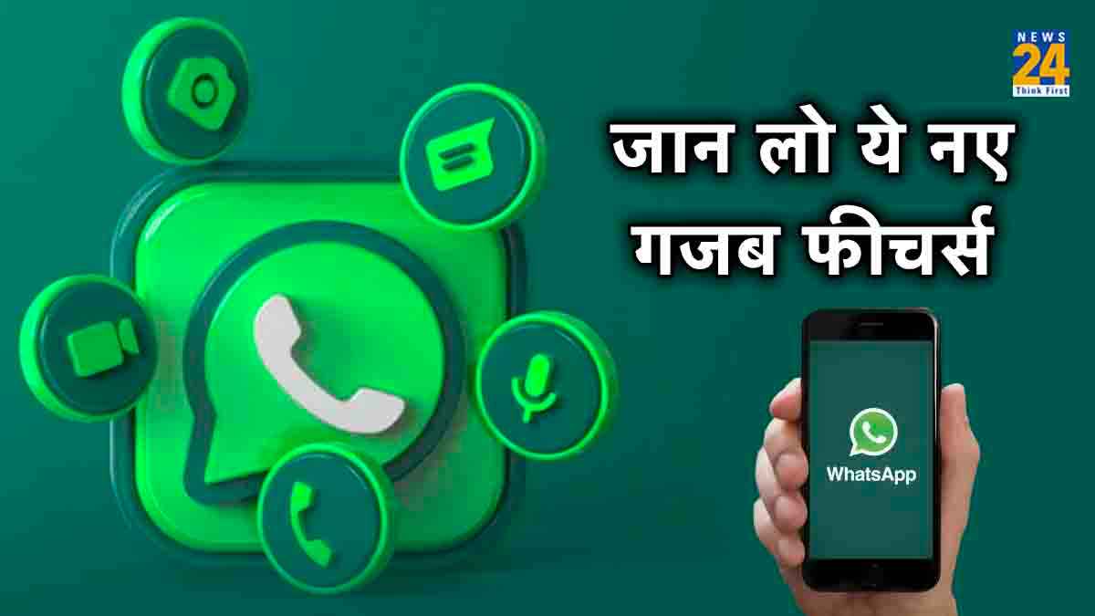 WhatsApp के 5 Crazy हिडन फीचर्स! तीसरा वाला तो है सबसे धांसू