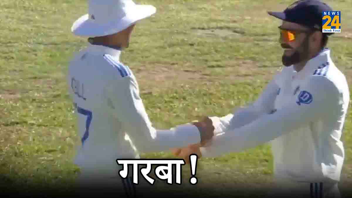 IND vs SA: केपटाउन में विराट कोहली और शुभमन गिल ने किया गरबा! वायरल हुआ VIDEO