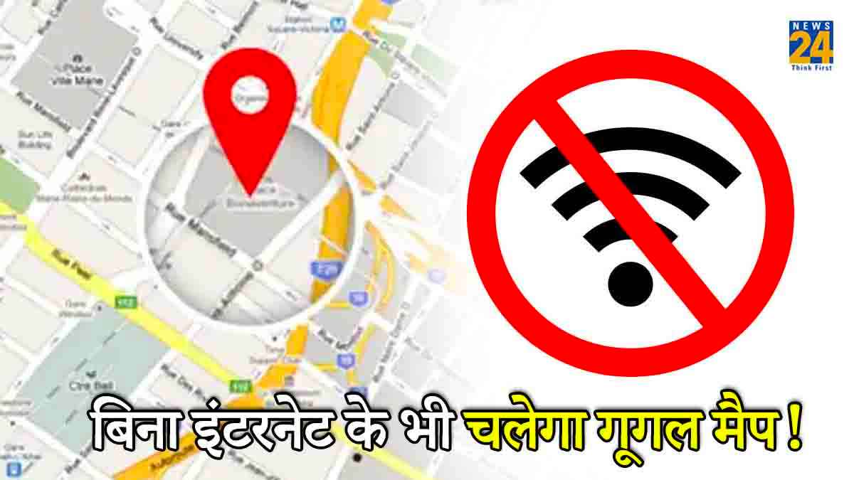 Smartphone में नहीं है इंटरनेट? फिर भी चलेगा Google Map! फॉलो करें 5 Steps