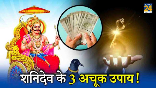 शनिवार को धन प्राप्ति के उपाय, how to get shani dev blessings, what happens when shani dhaiya ends, shani remedies at home, shani dev mantra, best remedy for shani dosha, how to remove bad effects of shani, Shaniwar, Shanidev, saturday upay, astrology news