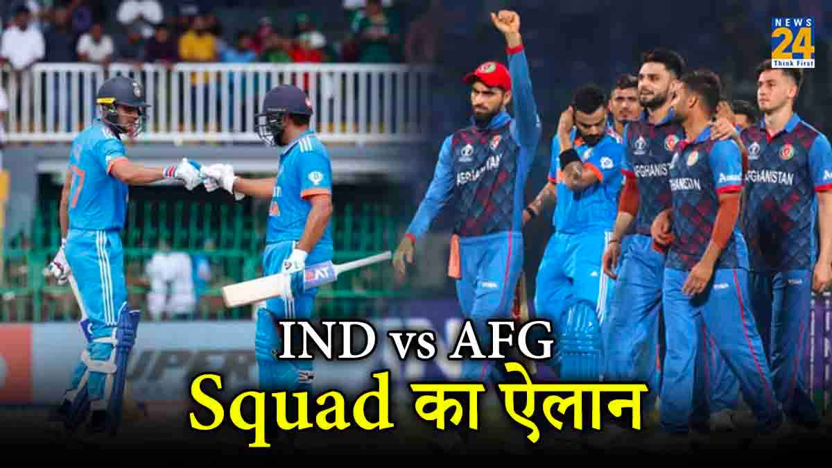 IND vs AFG: टी20 सीरीज के लिए स्क्वॉड का ऐलान, युवा खिलाड़ी को मिली टीम की कमान