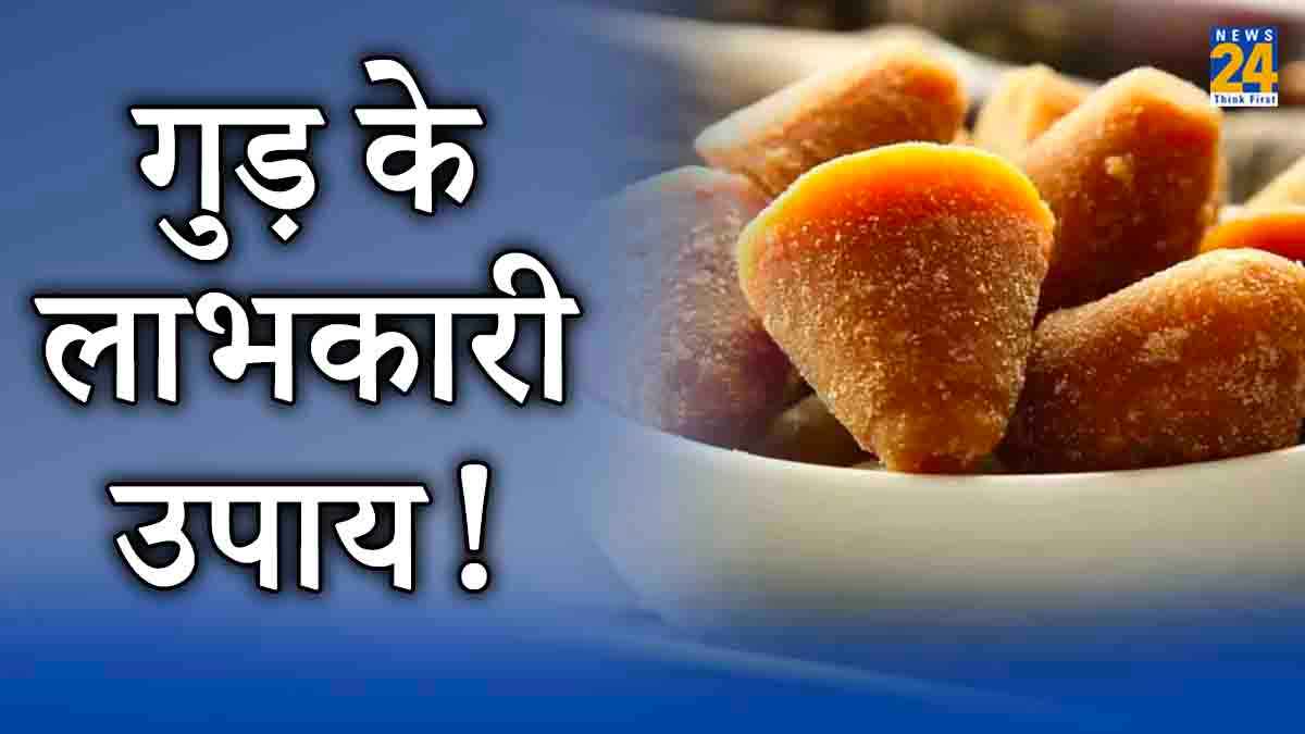 धन की तंगी से लेकर विवाह में आ रही देरी की समस्या होगी दूर! अपनाएं गुड़ का छोटा सा उपाय