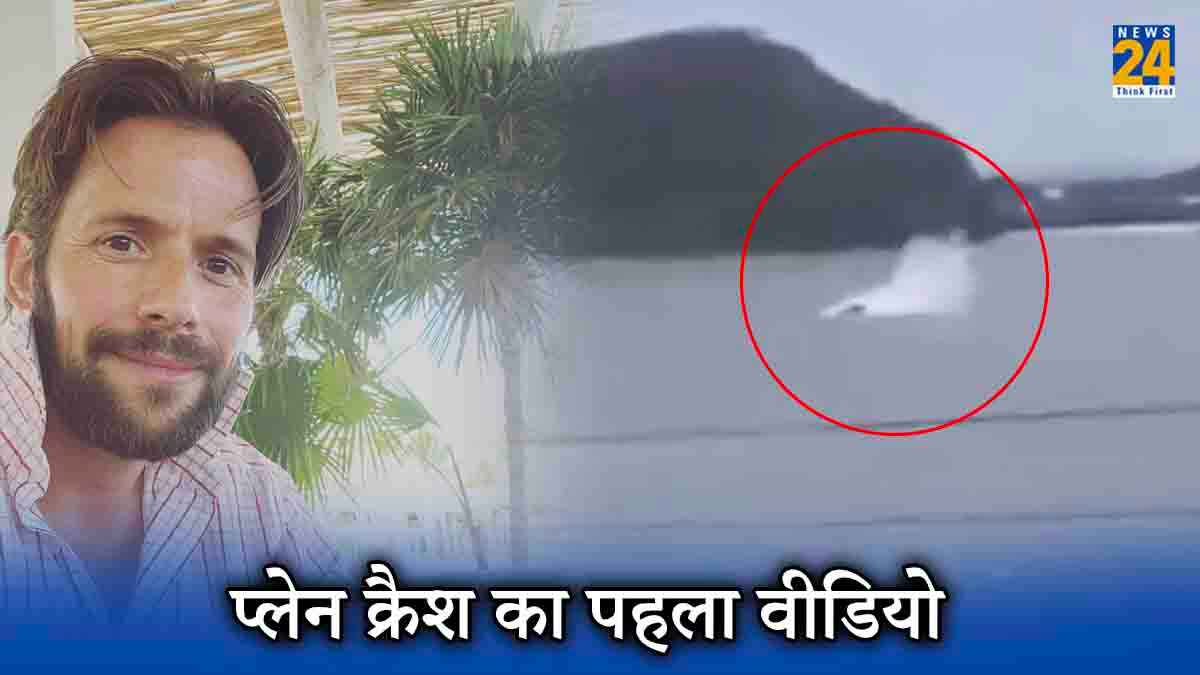 प्लेन हादसे का पहला वीडियो आया सामने, जिसमें बेटियों संग मारे गए मशहूर एक्टर