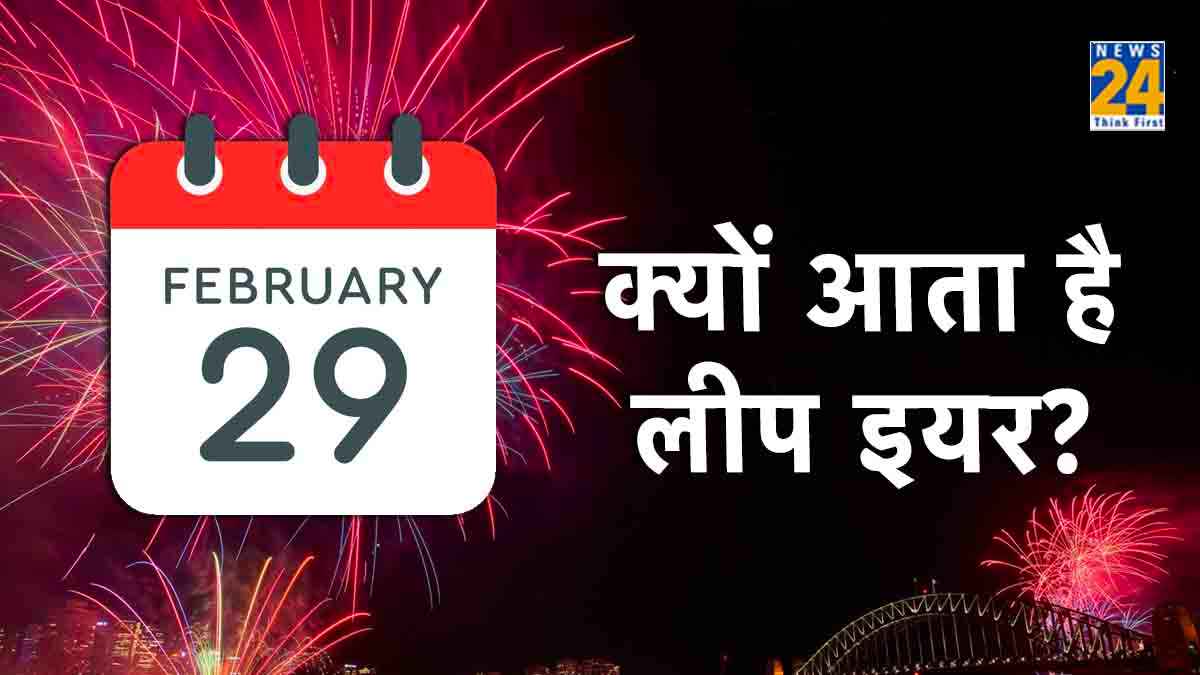 हर चार साल बाद 29 द‍िन की नहीं होती फरवरी, ये कैलकुलेशन ह‍िला देगी आपका द‍िमाग