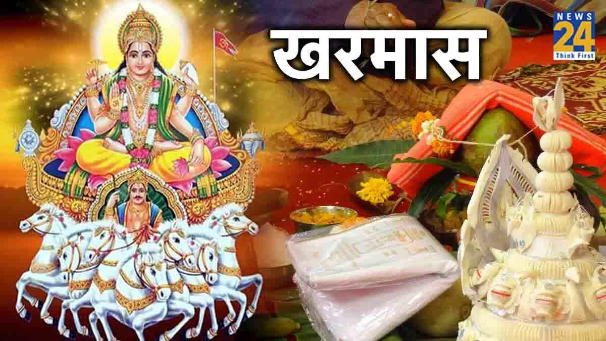 Kharmas : मकर संक्रांति के साथ ही खत्म हो जाएगा खरमास, कर लें ये खास काम