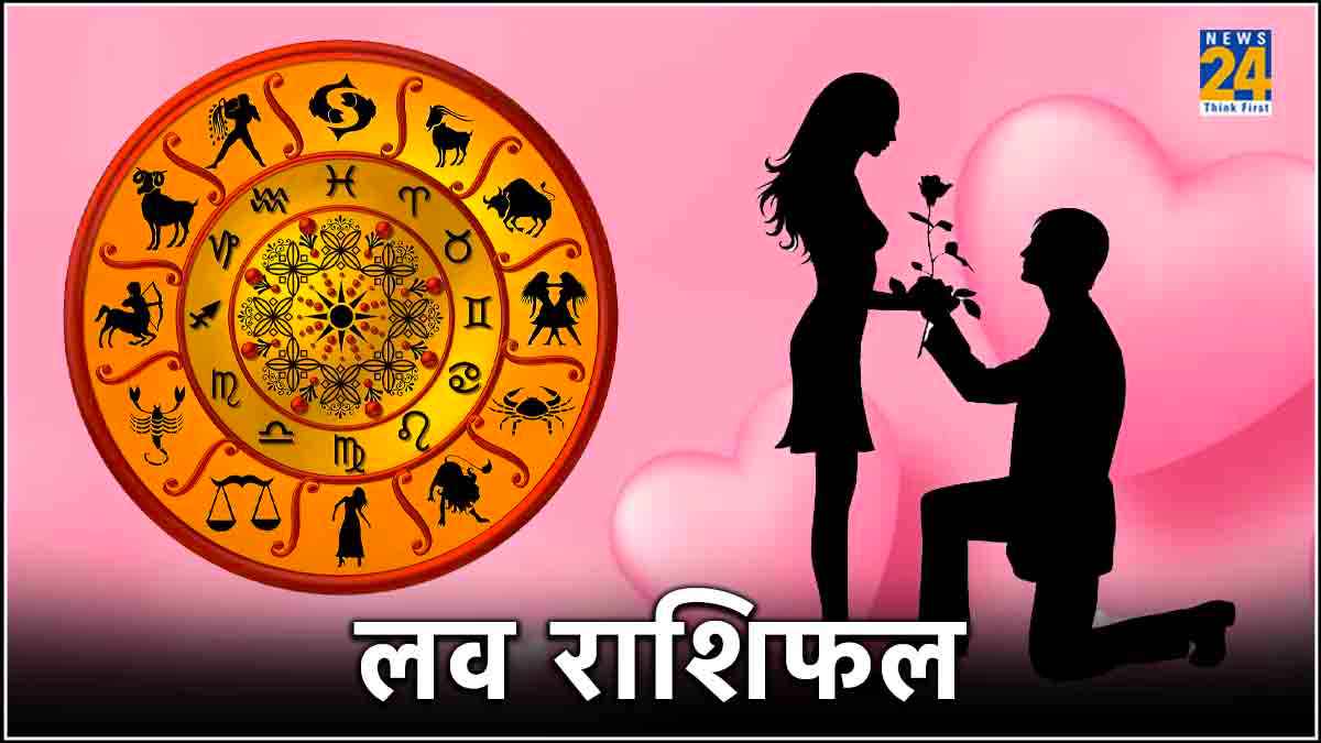 Aaj Ka Love Rashifal: मेष से लेकर मीन राशि तक, कैसी रहेगी 12 राशियों की लव लाइफ?