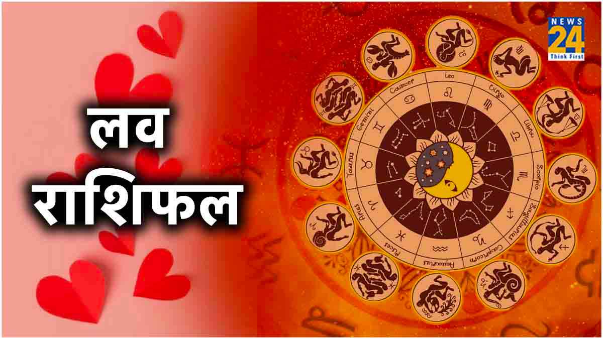 Aaj Ka Love Rashifal: बुधवार के दिन कैसी रहेगी 12 राशियों की लव लाइफ?