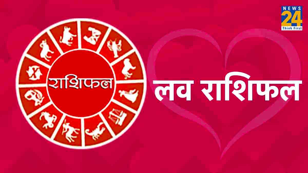 Love Rashifal : मेष, मिथुन, धनु और कुंभ राशि वालों को मिलेगा आज भरपूर प्यार, आज का प्रेम राशिफल