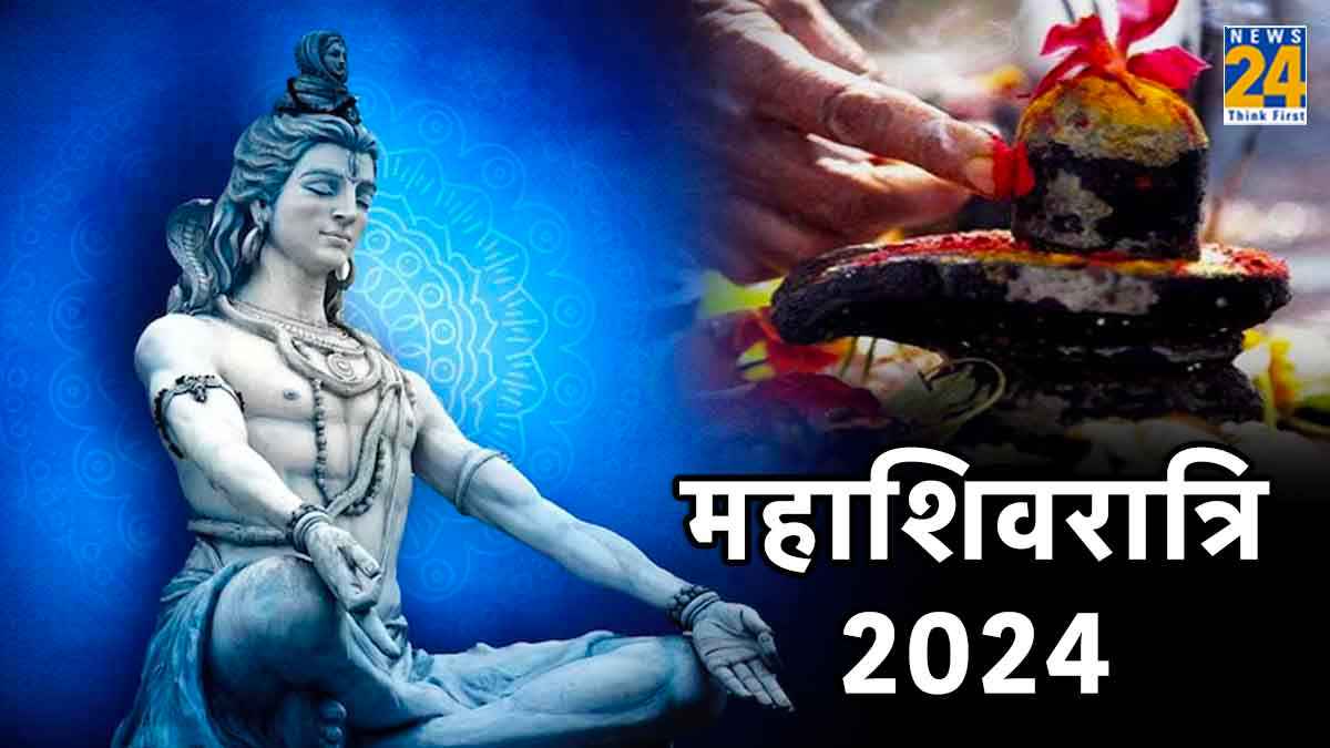 Mahashivratri 2024 : महाशिवरात्रि कब है, जानें व्रत तिथि और पूजा का शुभ मुहूर्त