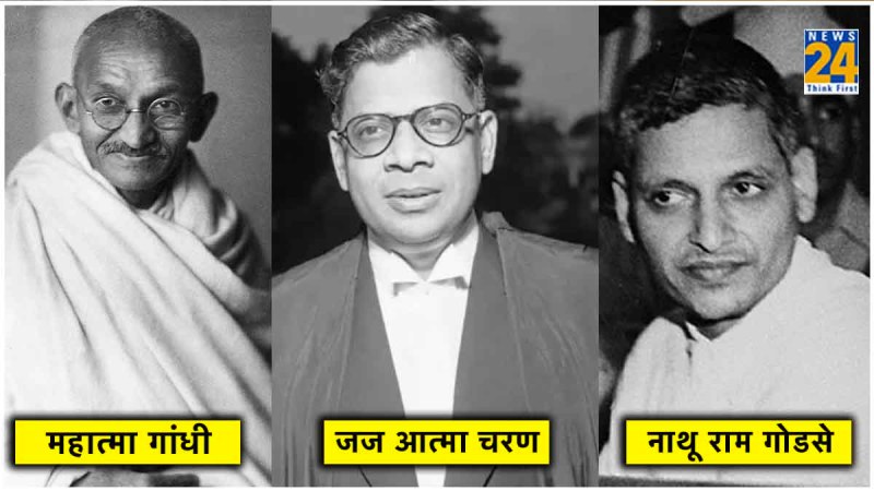 Mahatma Gandhi, Justice Atma Charan, Nathuram Godse