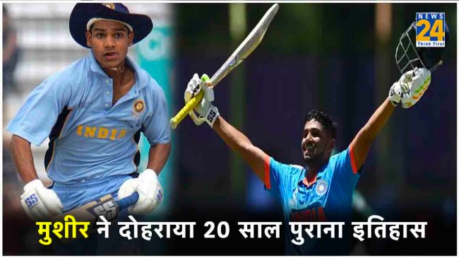 Sarfaraz Khan Brother Musheer Khan Equals Shikhar Dhawan 20 Years Old Record U19 World Cup 2024 Sarfaraz Khan Brother Musheer Khan Equals Shikhar Dhawan 20 Years Old Record U19 World Cup 2024