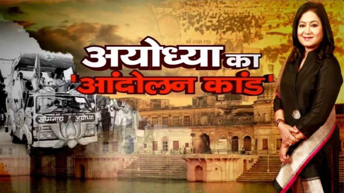 news 24 editor in chief anuradha prasad special show ayodhya shri ram janmbhumi