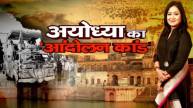 news 24 editor in chief anuradha prasad special show ayodhya shri ram janmbhumi