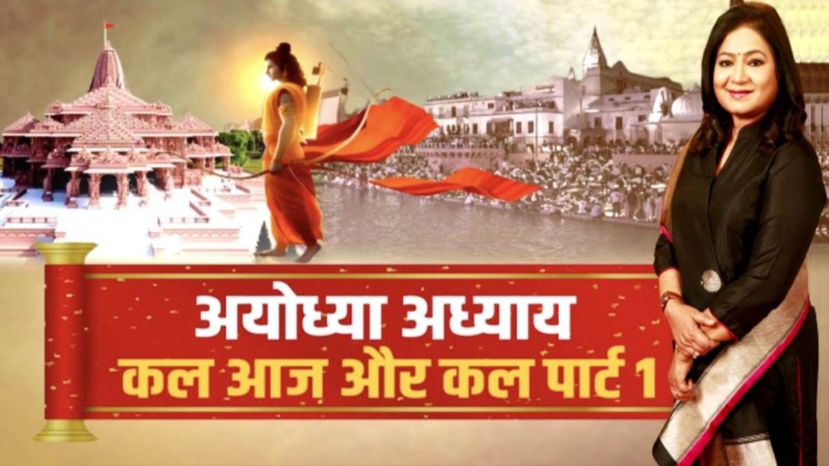 news24 editor in chief anuradha prasad special show on ayodhya lord shri ram ram mandir