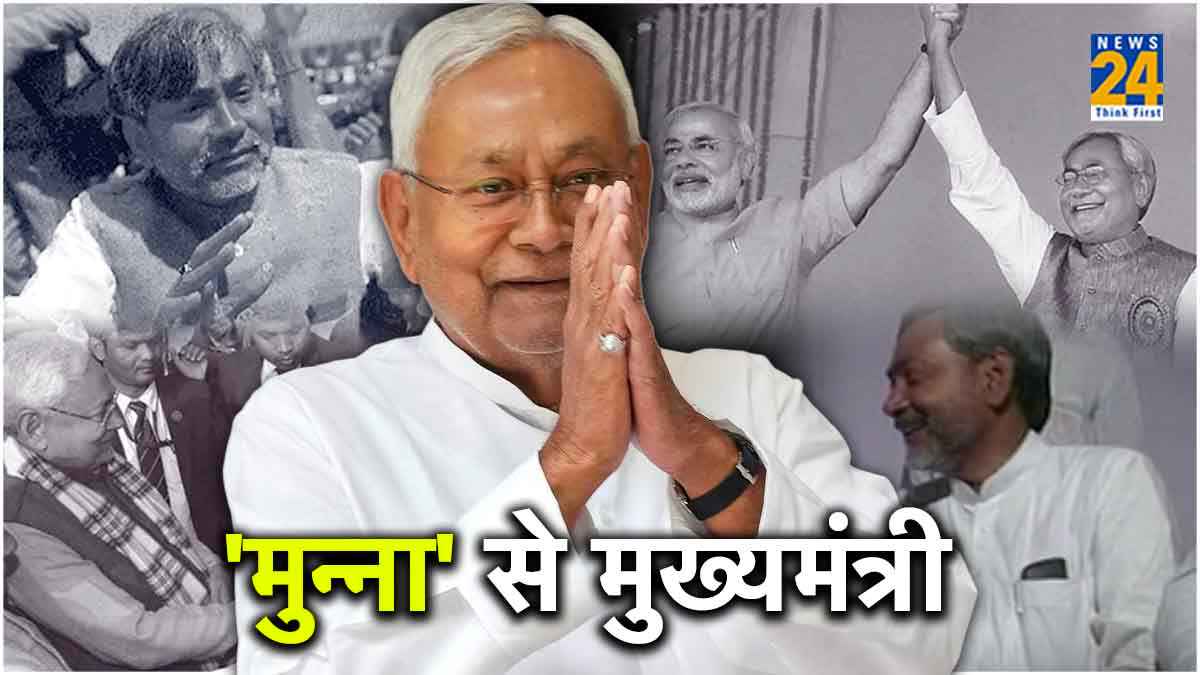 Nitish Kumar Resign: सियासत के दिग्गज खिलाड़ी नीतीश कुमार के बारे में ये बात नहीं जानते होंगे, Bihar का 'मुन्ना' कैसे बना CM