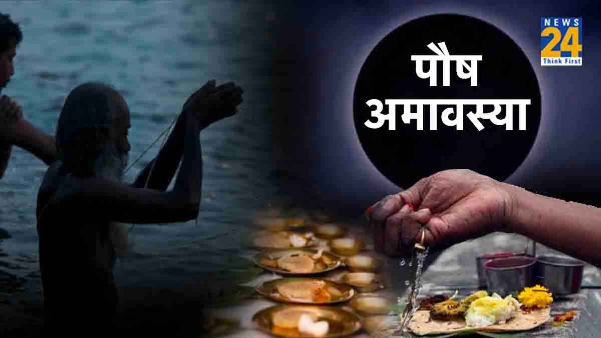 Paush Amavasya 2024: साल की पहली अमावस्या पर करें एक खास काम, पितृ हो जाएंगे प्रसन्न