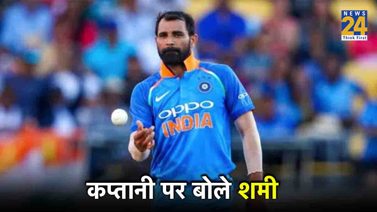 Does Mohammed Shami want to become captain Read What He Said