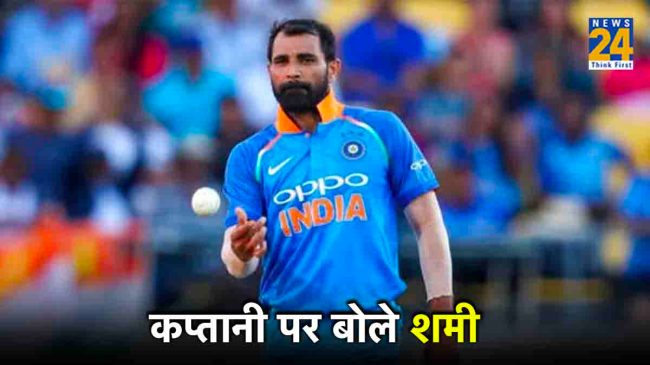 shami (4) Does Mohammed Shami want to become captain Read What He Said