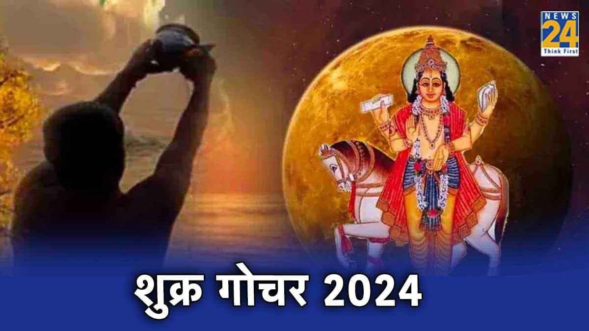 Shukra Gochar 2024 : शुक्र ग्रह को प्रसन्न करने के लिए जरूर करें ये काम