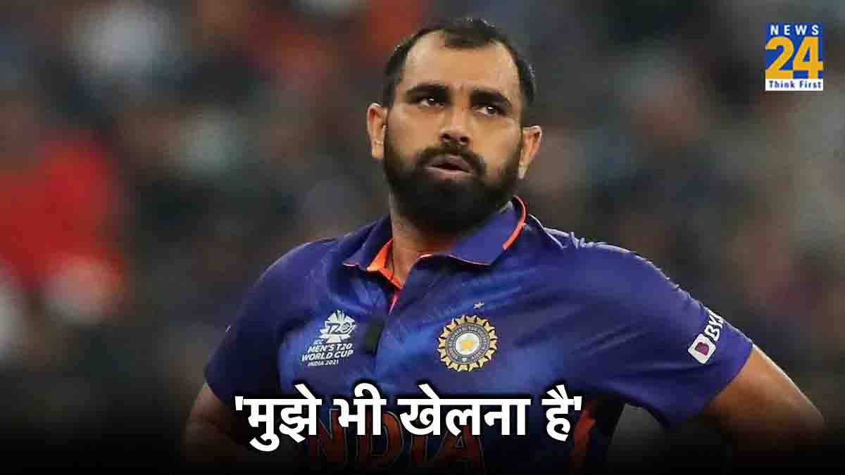 Mohammad Shami Dream Playing T20 World Cup 2024 Want to be Part of Team