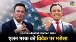 Elon Musk supported Vivek Ramaswamy in US Presidential Election 2024