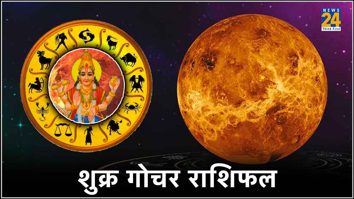 Shukra Gochar 2024: धनु राशि में शुक्र का गोचर, 3 खास राशियां होंगी मालामाल