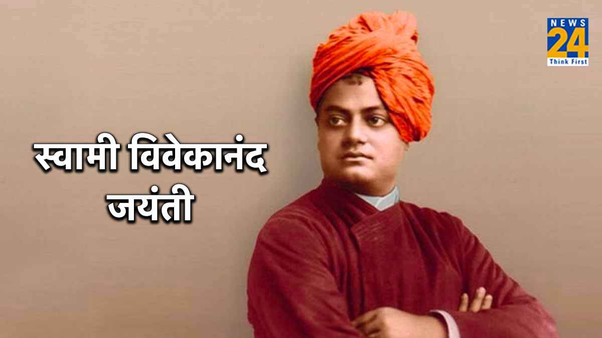 Swami Vivekananda Jayanti 2024: स्वामी विवेकानंद की जयंती आज, जानें उनसे जुड़ी खास बातें