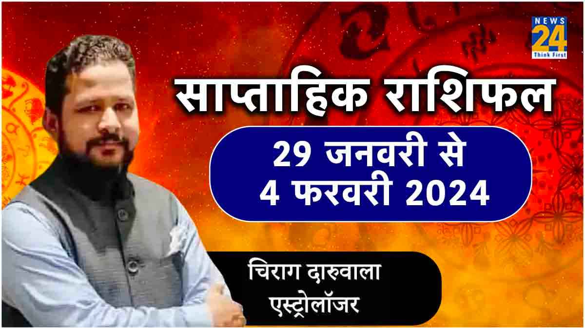 Weekly Horoscope: मेष से लेकर मीन तक सभी राशियों के लिए कैसा रहेगा पूरा साप्ताह, पढ़ें साप्ताहिक राशिफल