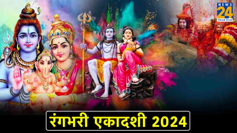 Rangbhari Ekadashi 2024