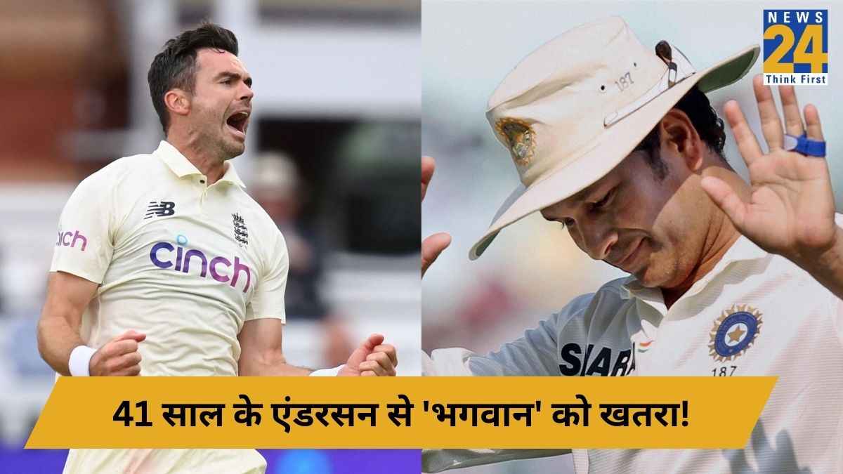IND vs ENG: जेम्स एंडरसन तोड़ेंगे 'सचिन तेंदुलकर' का महारिकॉर्ड! 41 की उम्र में भी जलवा बरकरार