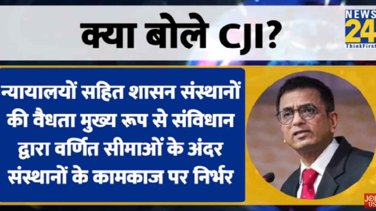 Video: आम लोगों का संविधान पर कैसे होगा विश्वास? सुप्रीम कोर्ट चीफ जस्टिस ने कही बड़ी बात