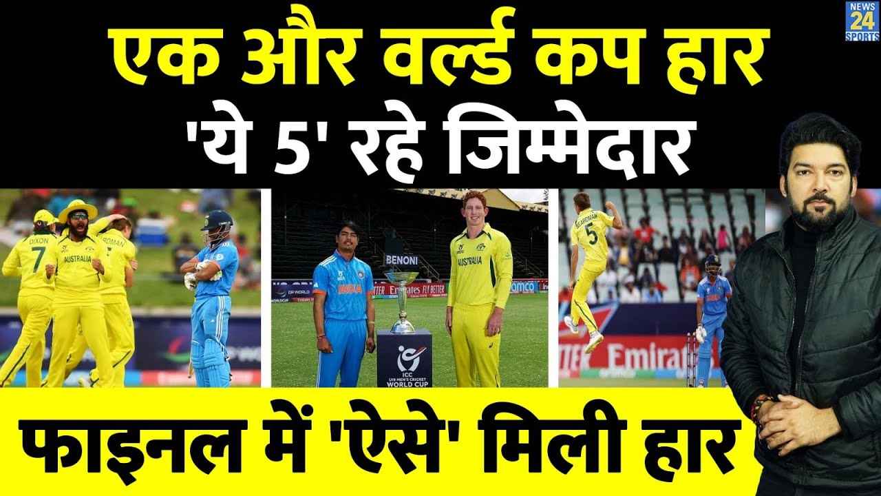 IND vs AUS U19 World Cup Final Five Indian Players Reason of Defeat IND vs AUS U19 World Cup Final Five Indian Players Reason of Defeat