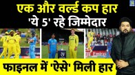 IND vs AUS U19 World Cup Final Five Indian Players Reason of Defeat