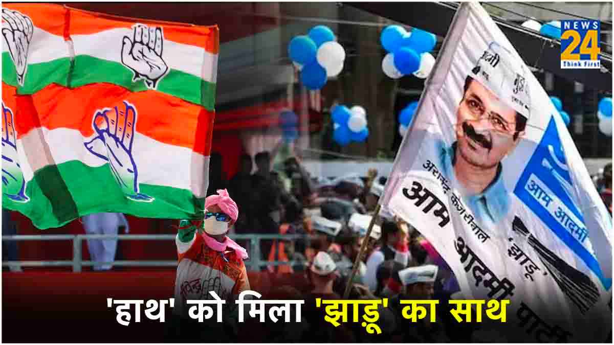 AAP और कांग्रेस में Seat Sharing पर हो गई डील, जानिए किसे कितनी सीटें मिलीं