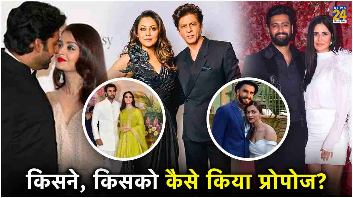 रियल लाइफ में रोमांटिक हुए सेलेब्स, यूं किया पार्टनर को प्रपोज; फिल्मी हैं लव स्टोरियां