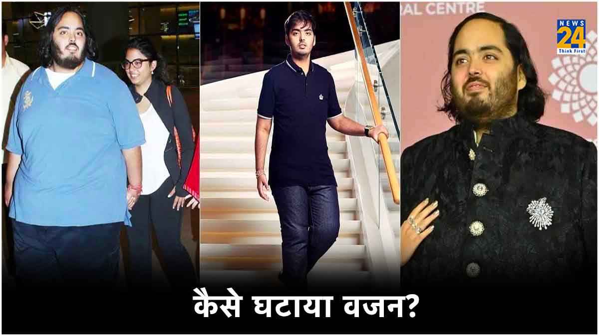 Anant Ambani की तरह फैट टू फिट तक का सफर करना है तय, तो इन टिप्स को करें फॉलो